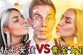 黄金女孩vs钻石女孩，两种女孩在一起，会发生什么奇怪的事情视频封面
