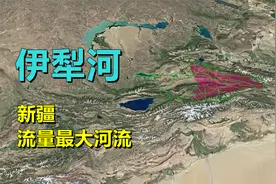 伊犁河，水系分布，都流经了哪里？视频封面