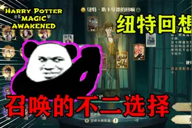 纽特回想，你玩召唤流的不二选择，哈利波特魔法觉醒视频封面