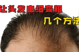 头发又细又软还能变粗吗？几个让头发变粗的方法！视频封面