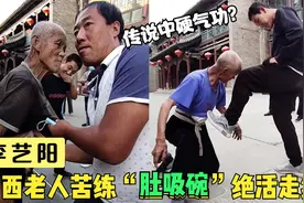 山西老人靠“肚吸碗神功”走红，碗往肚子一扣，东北壮汉都拔不出视频封面