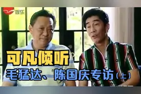 可凡倾听 毛猛达、陈国庆专访（上）视频封面