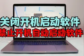 Mac开机自动启动软件怎么关闭？苹果电脑开机自启动程序关闭方法视频封面
