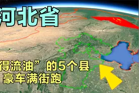 河北省5个经济最强县，鼎鼎有名，结合3d地图了解下！视频封面
