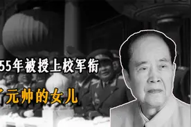 他1955年被授上校军衔，后担任过湖南省委书记，娶了元帅的女儿视频封面