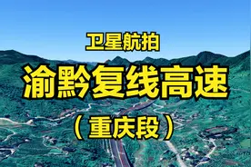 渝黔复线高速重庆段，全长100公里，高清航拍带你欣赏线路全程视频封面