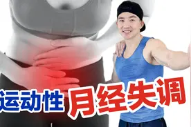 做刘畊宏女孩的第30天，大姨妈不来了！警惕运动性月经失调！视频封面
