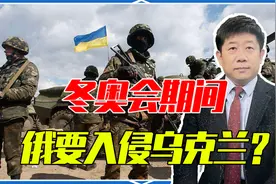 冬奥会期间，俄要入侵乌克兰？面对记者，外交部直接了当回复的视频封面