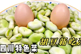 1盘胡豆2个鸡蛋，四川特色吃法，有菜有肉又有汤，搞定全家人晚餐视频封面