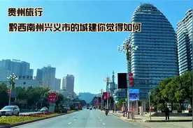 第一次到贵州黔西南州的州府兴义，城市建设和物价都出乎我的意料视频封面
