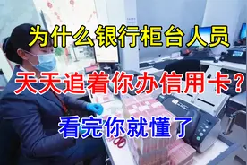 银行工作人员，为什么天天“追你”办信用卡？看完你就知道有猫腻视频封面