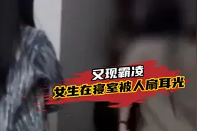 扇耳光用脚踹！女生在培训机构寝室被两名女生霸凌，警方：已受案视频封面