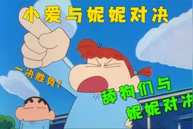 蜡笔小新：小爱与妮妮进行决斗！奈何绿茶技能，对小新毫无作用！视频封面