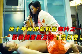 近十年，香港最好看的鬼片之一，影帝林家栋主演《奇幻夜》。视频封面