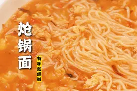 隋卞一做 |@特厨隋卞 教你做有手就行的炝锅面视频封面