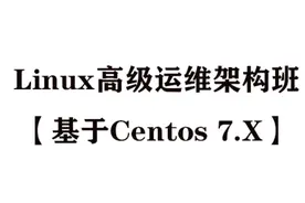 8.Linux必备命令讲解及系统启动流程（1）视频封面