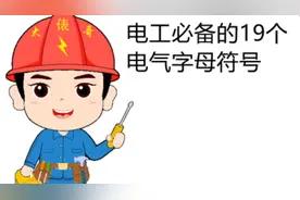 电工必备的19个电气字母符号，又基础又双叒叕实用，赶紧收藏吧视频封面