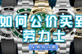 教你如何原价买到劳力士腕表！不加一分钱，不搭售超详细攻略！