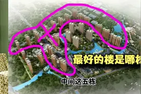 如何选择小区最佳楼栋？建筑师透露3因素，谁学会谁就能买到楼王视频封面