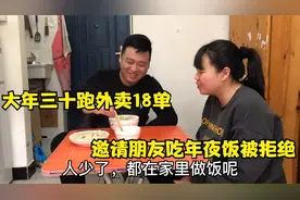 除夕，大壮跑外卖18单，邀请朋友来家吃年夜饭，不料朋友当场拒绝视频封面