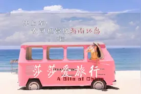海南环岛自驾——除了三亚，海南还有很多好玩的地方值得去打卡视频封面