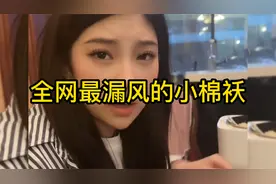全网最漏风的小棉袄：简直就是龙卷风，娶了这样的老婆太开心了视频封面