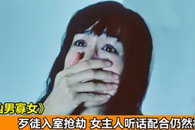 歹徒入侵豪宅，女主人乖乖听话配合，谁知还是被残忍杀害！恐怖片视频封面