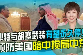沙特与胡塞武装有望永久停火，美国不甘放弃中东，须防其暗中搅局视频封面