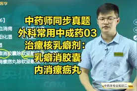 外科皮肤科常用中成药03治瘰核乳癖剂：乳癖消胶囊、内消瘰疬丸视频封面