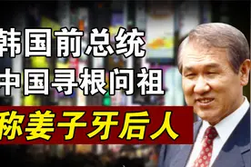 韩国前总统卢泰愚，来中国寻根问祖，自称是姜子牙后人？视频封面