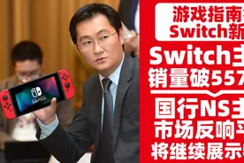「Switch速报」Switch主机销量达5577万， NS或在2023年退役视频封面