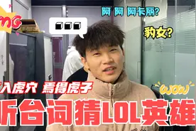听台词猜LOL英雄，一下就能看出来啥水平的段位了，敢来试试吗视频封面