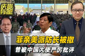 菲律宾军方高层换人，亲美派防长被撤，曾被中国大使严厉批评视频封面