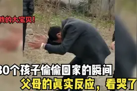 30个孩子偷偷回家的感人瞬间，父母的真实反应，笑着笑着就哭了视频封面