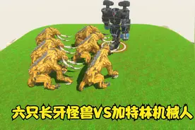 动物战争：六只长牙怪兽VS加特林机械人 猜猜谁会赢视频封面