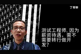 测试工程师, 因为薪资待遇，需不需要转行做开发？视频封面