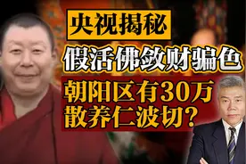 司马南：央视揭秘假活佛敛财骗色，朝阳区有30万散养仁波切？视频封面