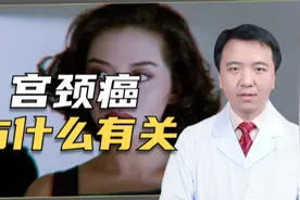 影星梅艳芳因宫颈癌离世，为何会得宫颈癌？与这种病毒有重要关系视频封面