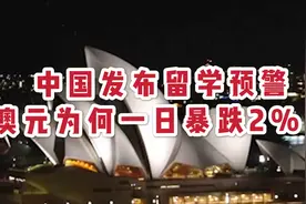 澳元一日暴跌2%，中国发布赴澳留学警告到底对澳经济冲击有多大？视频封面
