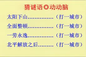猜谜语：猜各地的城市名，来看看你能猜对几个