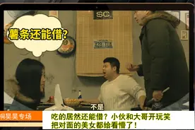 吃的居然还能借？小伙和大哥开玩笑，把对面的美女都给看懵了！视频封面