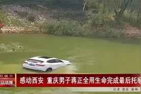 感动西安 重庆男子蒋正全用生命完成最后托举视频封面