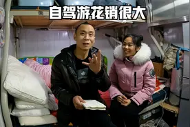 轻卡厢货改房车，自驾东北四个月花多少钱？一算账把自己都吓一跳视频封面