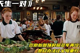 双胞胎姐妹时隔多年再次见面 想尽办法让父母重归于好视频封面