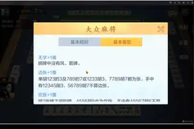 过年打麻将，大众胡牌标准了解一下视频封面