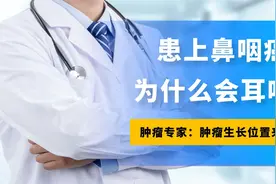 患上鼻咽癌，为什么会反复耳鸣？肿瘤专家：取决于肿瘤生长位置视频封面