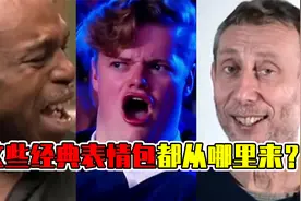 大哭表情包竟是个悲伤的故事？这些有名的表情包原来都从这里来！视频封面