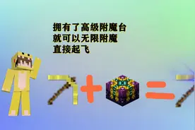 肝帝钻石大陆3.看我如何进行无限附魔操作~~视频封面