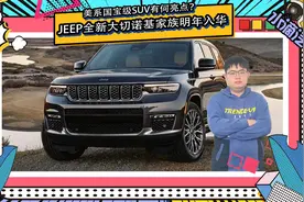 JEEP全新大切诺基家族明年入华，美系国宝级SUV有何亮点？视频封面