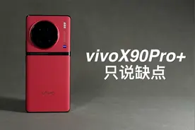 「阿岳」三星屏幕被吊打？vivoX90Pro+只说缺点视频封面